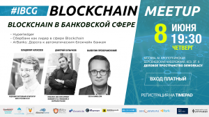 В Москве пройдет митап, посвященный блокчейну в банковской сфере