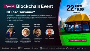 В Москве состоится специальный блокчейн-ивент “ICO — это законно?”