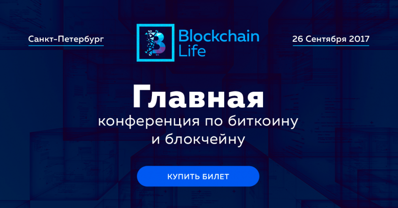 Организаторы конференции Blockchain Life в Санкт-Петербурге распродают последние билеты