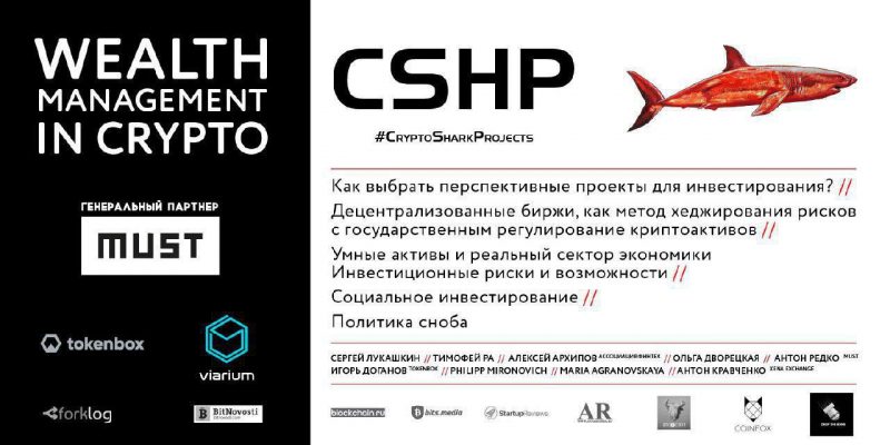 Спикеры CryptoSharkParty расскажут о правильном управлении частными криптокапиталами