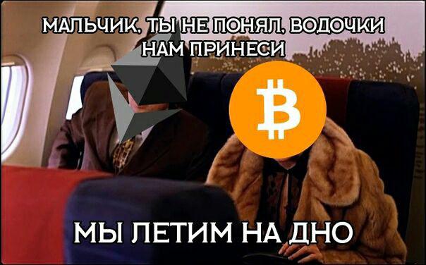 Ну как походлили? Биткоин летит на дно, а нам не до смеха (почти)