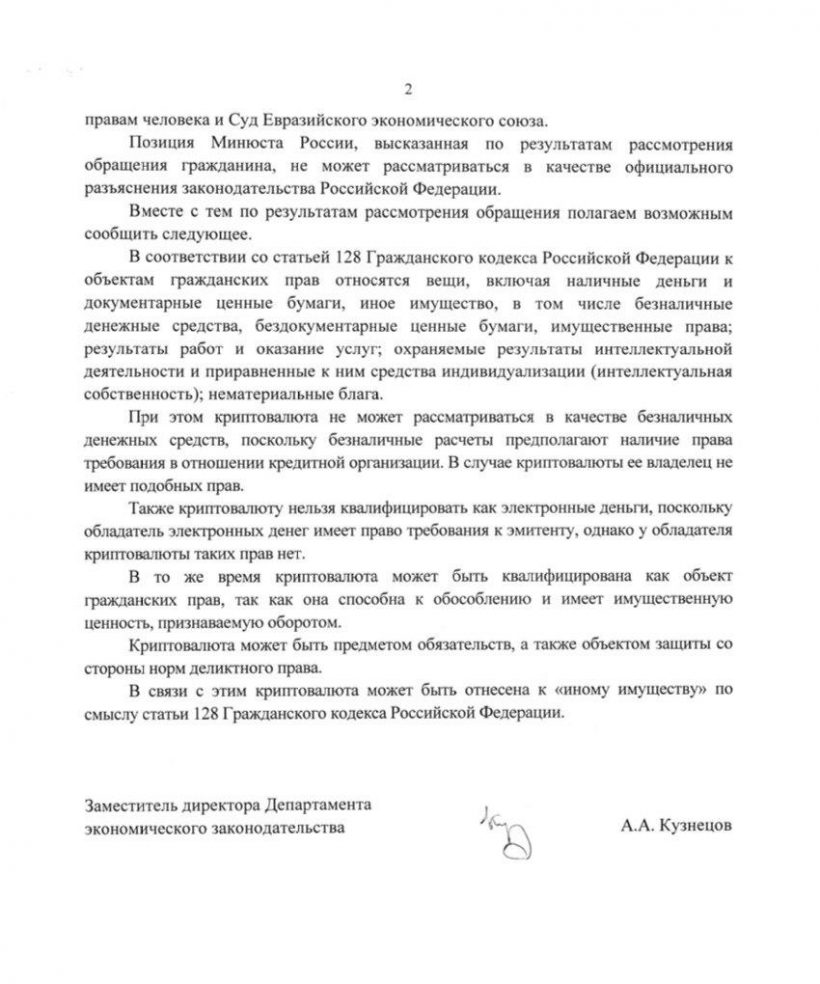 Минюст РФ повторно классифицировал криптовалюту как «иное имущество»