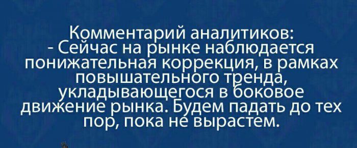 Будем падать, пока не вырастем: даунтренд-2018 в мемах