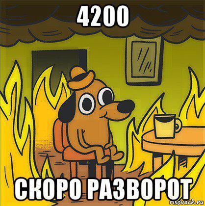 Будем падать, пока не вырастем: даунтренд-2018 в мемах