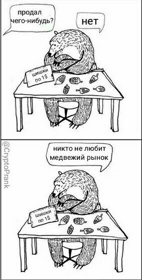 Так-так, что тут у нас: медвежий рынок и тупые мемы? Дайте две