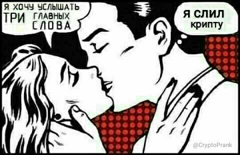 Так-так, что тут у нас: медвежий рынок и тупые мемы? Дайте две