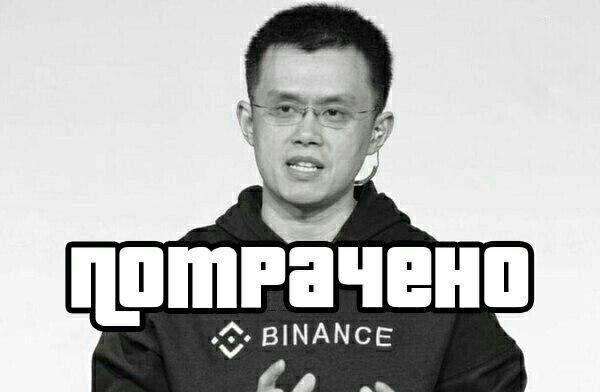 Бинансы поют романсы: мемы на случай, когда funds are not safu