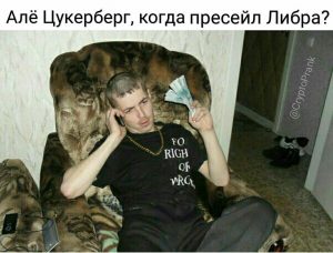 Маркаши Цукермото и его Либра: а оно нам надо? Обозреваем мемчики