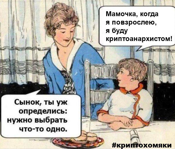 Криптоанархисты не взрослеют: душераздирающие истории под звуки подавленной паники