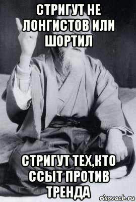 Как не ссать против тренда: советы бывалых