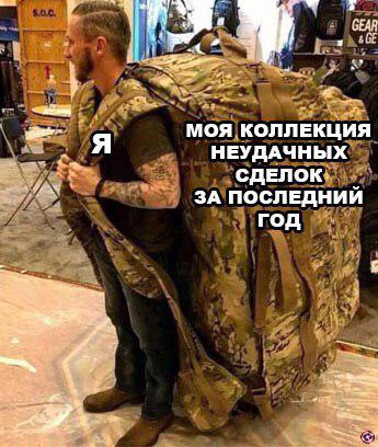 Злоключения трейдера Монеткина: ностальгические мемы про ушедший 2019 год