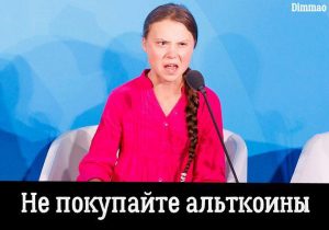 Эй, криптотрейдер, попахиваешь бедностью: мем-обзор недели