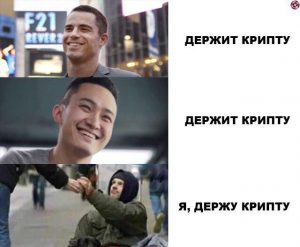 Эй, криптотрейдер, попахиваешь бедностью: мем-обзор недели