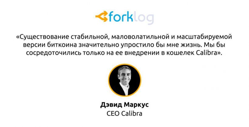 Дэвид Маркус: Libra могут обеспечить несколькими стейблкоинами