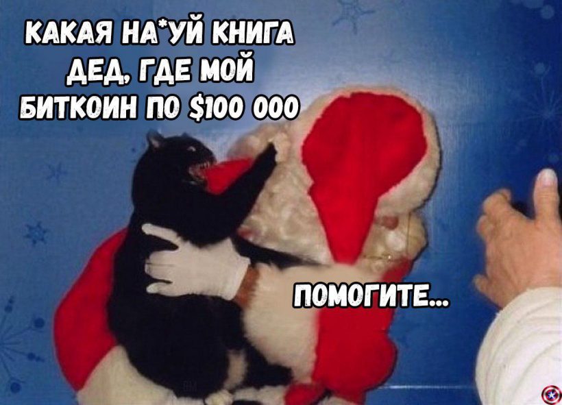 Призрак Monero и болт, который я клал на риск-менеджмент: последние мемы 2019 года