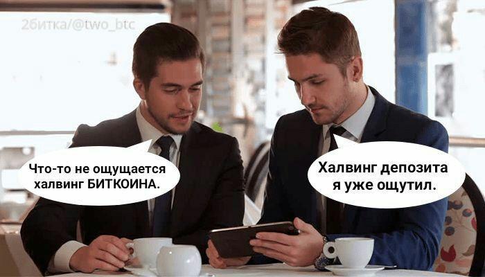 29 февраля: халвинг депозита и битва за биткоин на низах