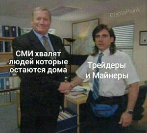 Самоизоляция биткоина от коронавирусного пекла: субботние мемы