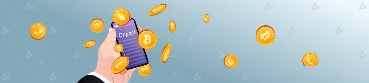 Биткоин и другие криптовалюты в нашей жизни: итоги опроса от ForkLog