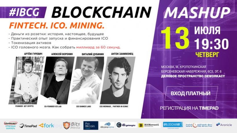 Команда IBCG проведет в Москве блокчейн-мэшап