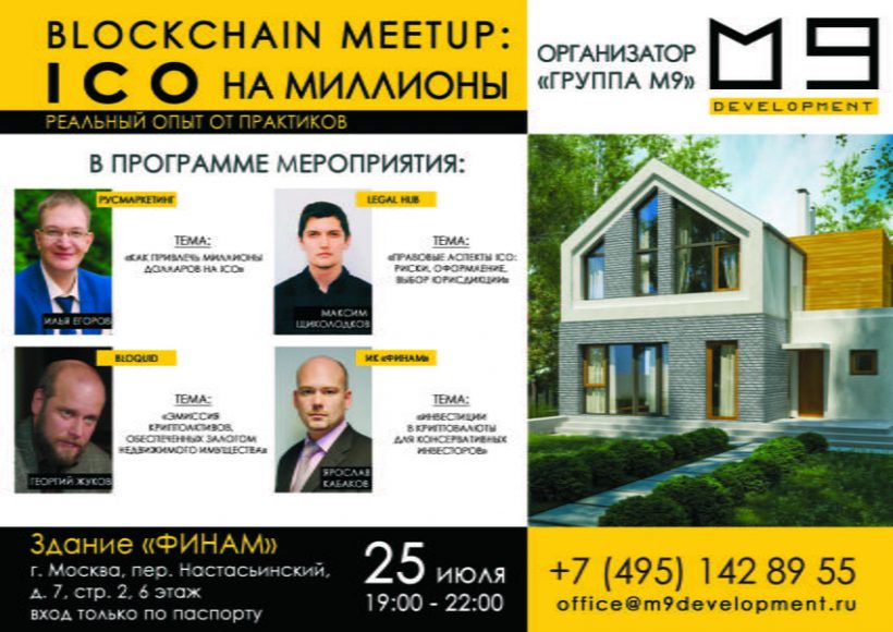 В Москве пройдет блокчейн-митап “ICO на миллионы”